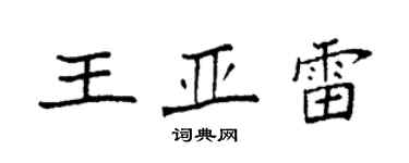 袁強王亞雷楷書個性簽名怎么寫