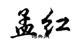 胡問遂孟紅行書個性簽名怎么寫