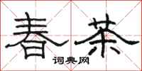駱恆光春茶隸書怎么寫