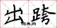 周炳元出跨楷書怎么寫