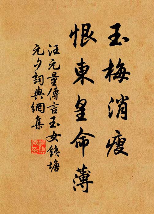 汪元量玉梅消瘦,恨東皇命薄。書法作品欣賞