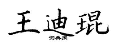 丁謙王迪琨楷書個性簽名怎么寫