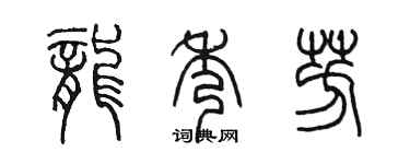 陳墨龍秀芳篆書個性簽名怎么寫