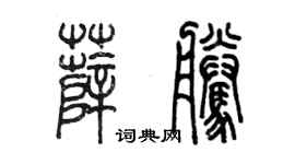 陳墨薛騰篆書個性簽名怎么寫