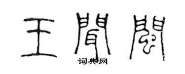 陳聲遠王聞閩篆書個性簽名怎么寫