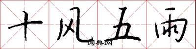 十風五雨怎么寫好看