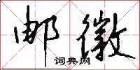 扢支支的意思_扢支支的解釋_國語詞典