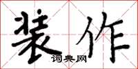 周炳元裝作楷書怎么寫
