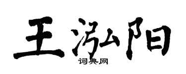 翁闓運王泓陽楷書個性簽名怎么寫