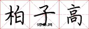 荊霄鵬柏子高楷書怎么寫