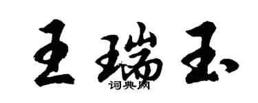 胡問遂王瑞玉行書個性簽名怎么寫