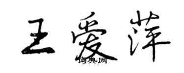 曾慶福王愛萍行書個性簽名怎么寫