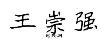 袁強王崇強楷書個性簽名怎么寫