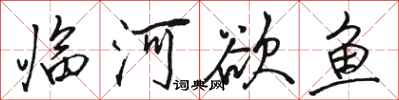 駱恆光臨河欲魚行書怎么寫