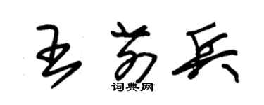朱錫榮王前兵草書個性簽名怎么寫