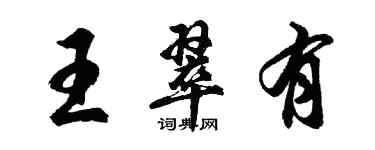 胡問遂王翠有行書個性簽名怎么寫