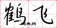 鶴飛怎么寫好看
