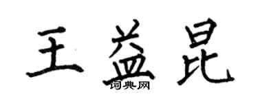 何伯昌王益昆楷書個性簽名怎么寫
