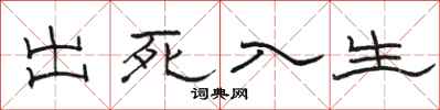 駱恆光出死入生隸書怎么寫