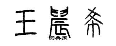 曾慶福王晨希篆書個性簽名怎么寫