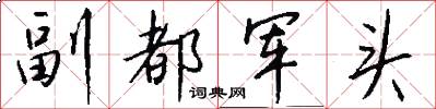 副都軍頭怎么寫好看