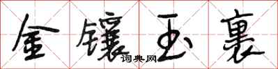 段相林金鑲玉裹行書怎么寫