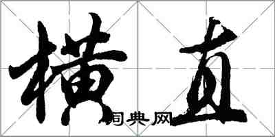 胡問遂橫直行書怎么寫