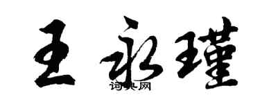胡問遂王永瑾行書個性簽名怎么寫