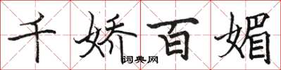 駱恆光千嬌百媚楷書怎么寫