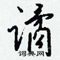 醺篆書怎么寫好看_醺硬筆篆書書法_醺鋼筆篆書字帖