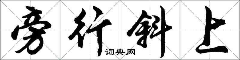 胡問遂旁行斜上行書怎么寫