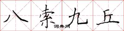 侯登峰八索九丘楷書怎么寫