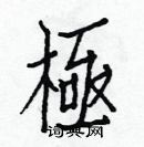 白克儉寫的硬筆楷書極