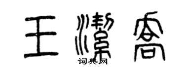 曾慶福王潔喬篆書個性簽名怎么寫