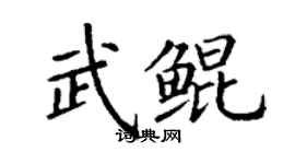 丁謙武鯤楷書個性簽名怎么寫
