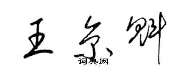 梁錦英王京魁草書個性簽名怎么寫