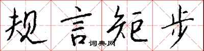 錢沛雲規言矩步行書怎么寫
