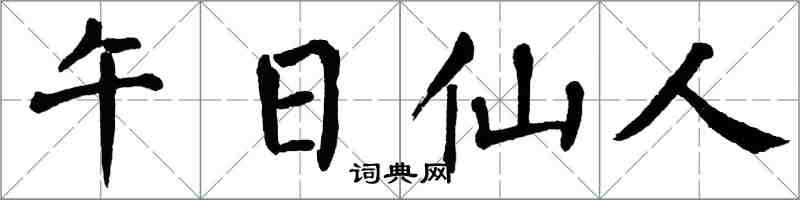 翁闓運午日仙人楷書怎么寫
