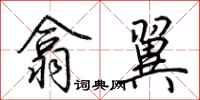 荊霄鵬翕翼行書怎么寫