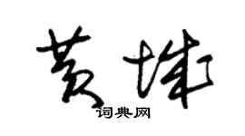 朱錫榮黃城草書個性簽名怎么寫