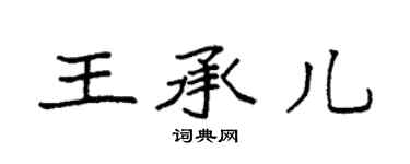 袁強王承兒楷書個性簽名怎么寫