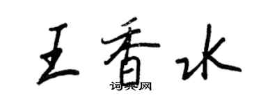 王正良王香水行書個性簽名怎么寫