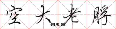 田英章空大老脬行書怎么寫