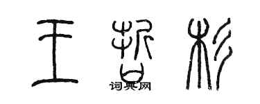 陳墨王哲杉篆書個性簽名怎么寫