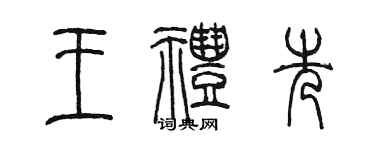 陳墨王禮先篆書個性簽名怎么寫