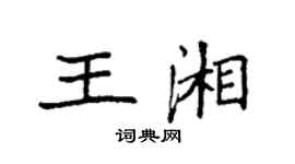 袁強王湘楷書個性簽名怎么寫