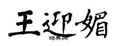 翁闓運王迎媚楷書個性簽名怎么寫