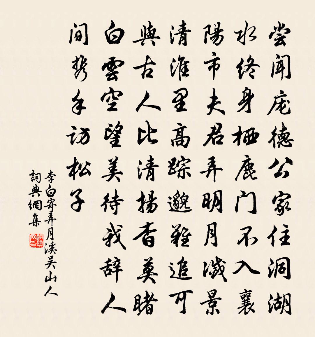 李白寄弄月溪吳山人書法作品欣賞