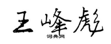 曾慶福王峰彪行書個性簽名怎么寫