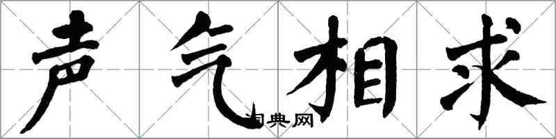 翁闓運聲氣相求楷書怎么寫